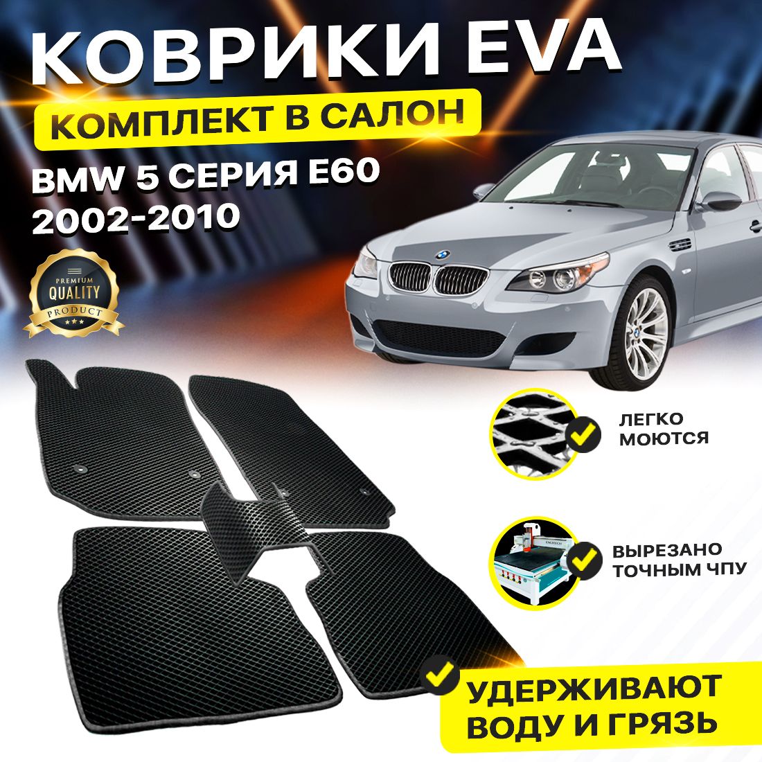 

Комплект ковриков DreamCar Technology BMW 5 Series E60 Sedan 2002-2010 черный