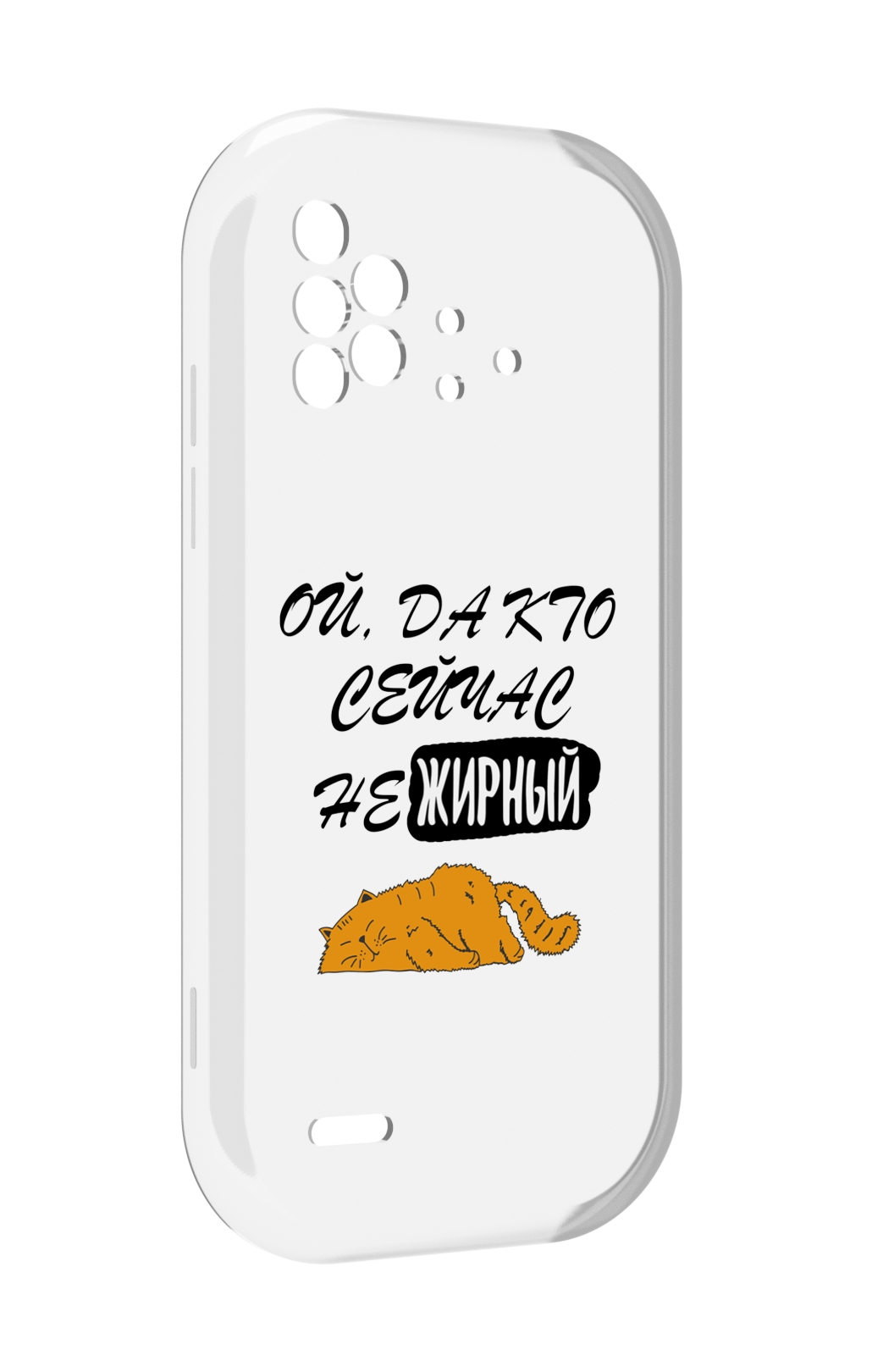

Чехол MyPads кто-сейчас-не-жирный для UMIDIGI Bison X10 / X10 Pro, Прозрачный, Tocco