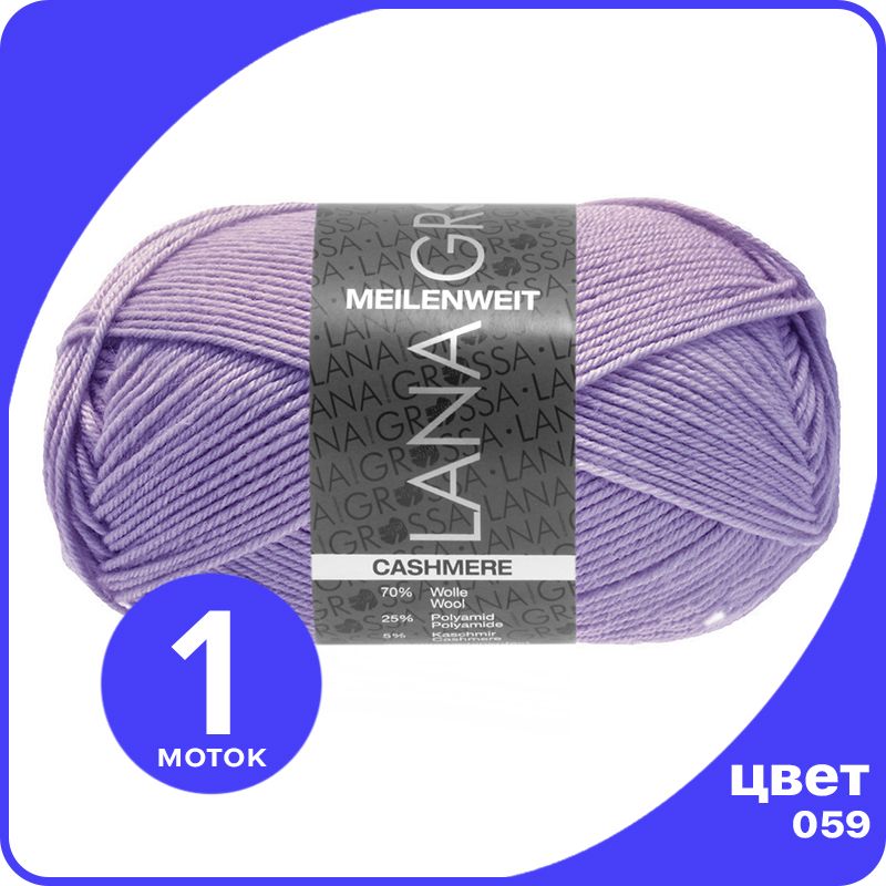 

Пряжа Lana Grossa Meilenweit 50 Cashmere 1 шт - 059 (Пурпурный) - 50 гр х 210 м / Лана Гро, Фиолетовый, LGmlnw50cash_klubok.club