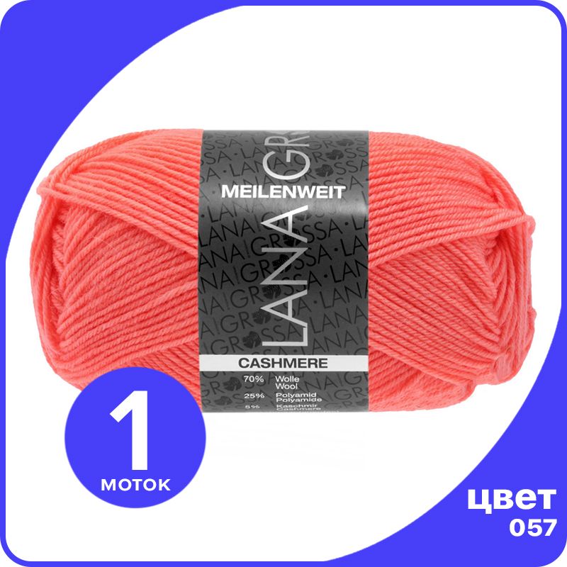 

Пряжа Lana Grossa Meilenweit 50 Cashmere 1 шт - 057 (Лососевый) - 50 гр х 210 м / Лана Гро, Розовый, LGmlnw50cash_klubok.club