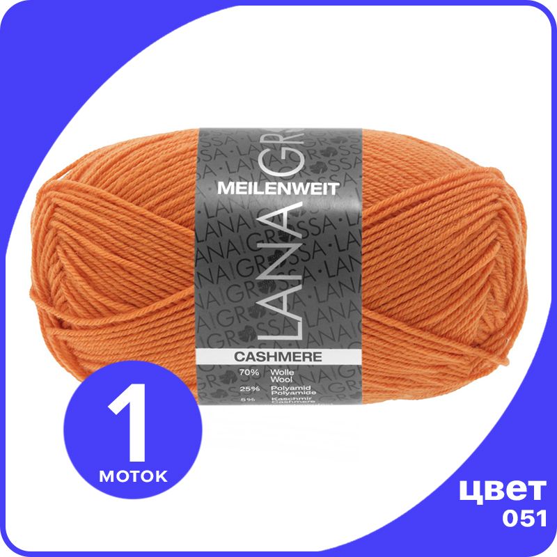 

Пряжа Lana Grossa Meilenweit 50 Cashmere 1 шт - 051 (Оранжевый) - 50 гр х 210 м / Лана Гро, LGmlnw50cash_klubok.club