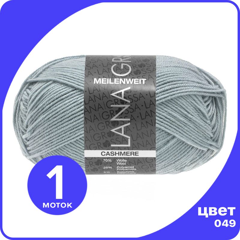 

Пряжа Lana Grossa Meilenweit 50 Cashmere 1 шт - 049 (Синяя пастель) - 50 гр х 210 м / Лана, Синий, LGmlnw50cash_klubok.club