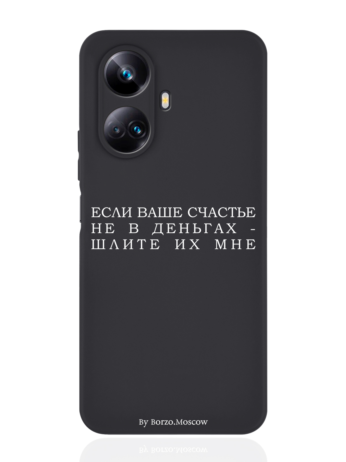 

Чехол Borzo.Moscow для Realme 10 Pro Plus Если счастье не в деньгах - шлите их мне черный, Белый;черный