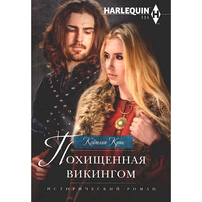 

Похищенная викингом: роман