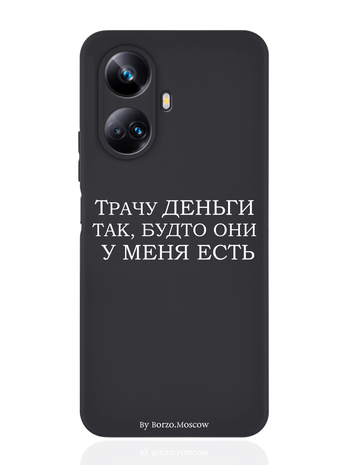 

Чехол Borzo.Moscow для Realme 10 Pro Plus Трачу деньги черный, Белый;черный