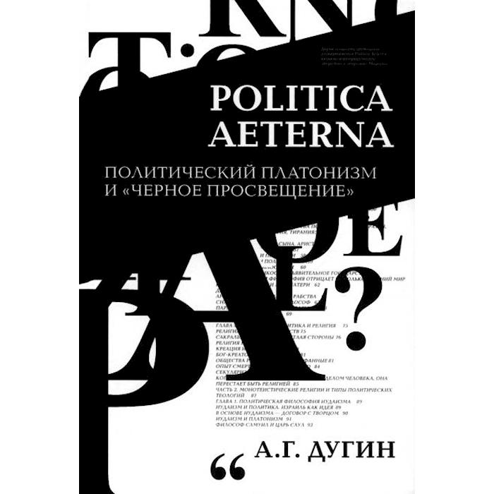 

Politica Aeterna. Политический платонизм и Черное Просвещение. 2-е изд