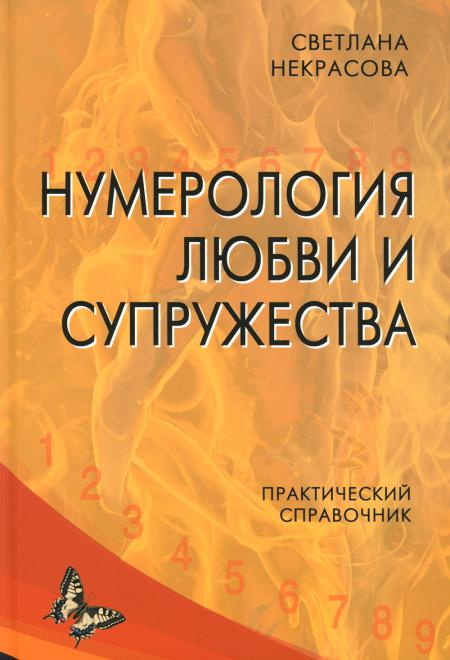 

Нумерология любви и супружества. Практический справочник