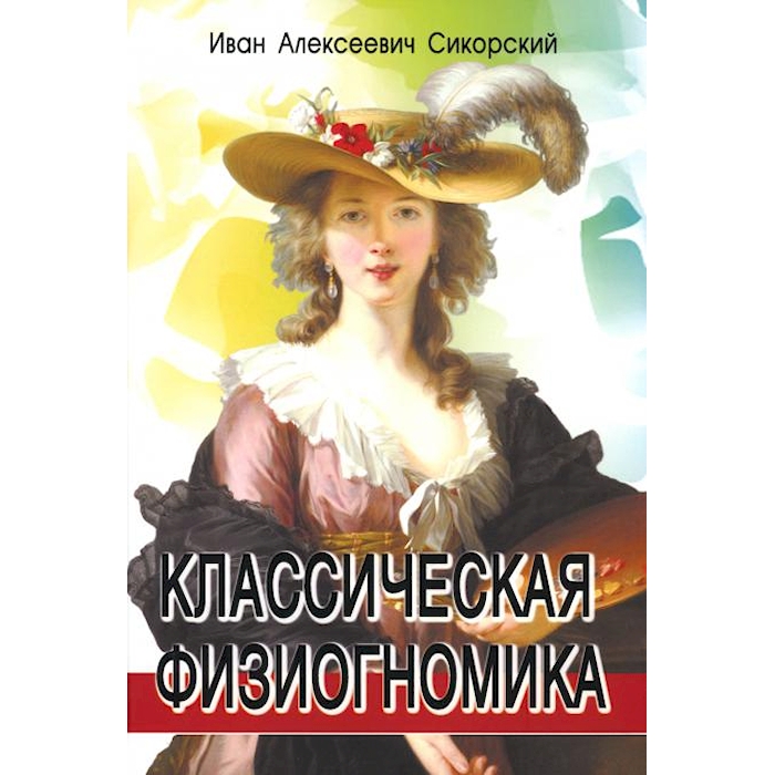 

Классическая физиогномика. 4-е изд