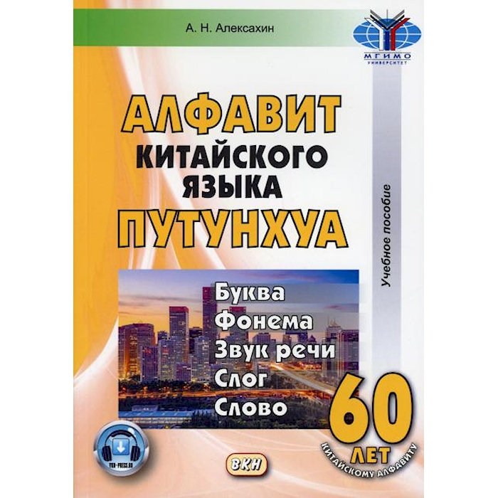 

Алфавит китайского языка путунхуа. Буква - фонема - звук речи - слог - слово