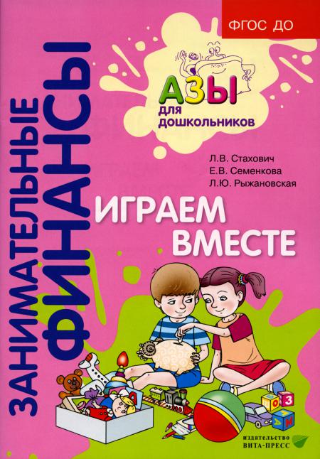 

Играем вместе: пособие для воспитателей дошкольных организаций. 6-е изд., стер