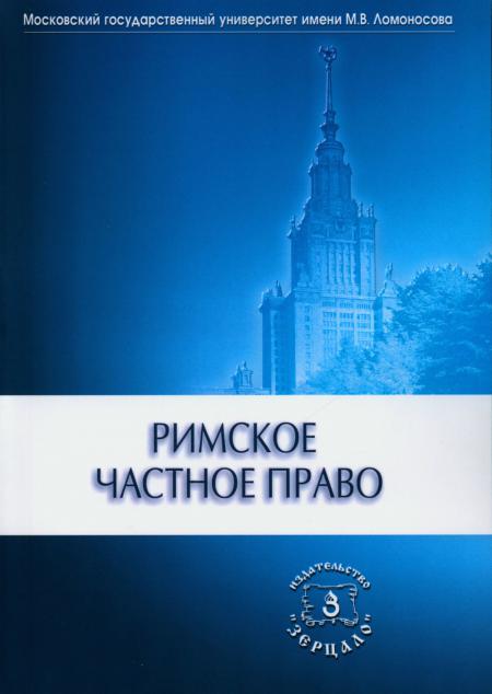 

Римское частное право: Учебник