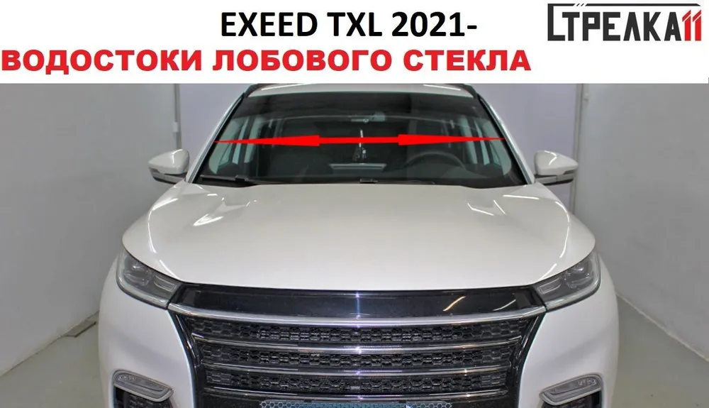 

Водосток лобового стекла Стрелка 11 для Exeed TXL 2020-, Exeed TXL 2020-