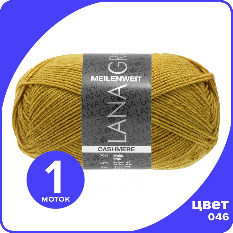 

Пряжа Lana Grossa Meilenweit 50 Cashmere 1 шт - 046 (Карри) - 50 гр х 210 м / Лана Гросса, Желтый, LGmlnw50cash_klubok.club