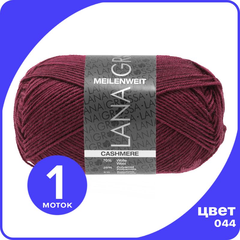 

Пряжа Lana Grossa Meilenweit 50 Cashmere 1 шт - 044 (Бордо) - 50 гр х 210 м / Лана Гросса, Бордовый, LGmlnw50cash_klubok.club