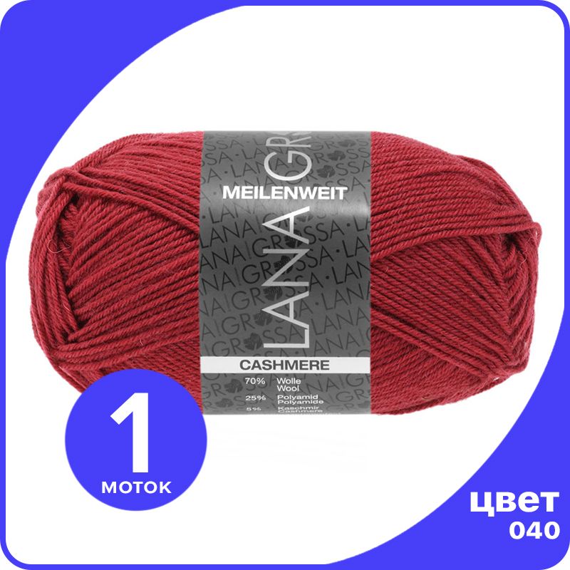 

Пряжа Lana Grossa Meilenweit 50 Cashmere 1 шт - 040 (Бургунд) - 50 гр х 210 м / Лана Гросс, Бордовый, LGmlnw50cash_klubok.club