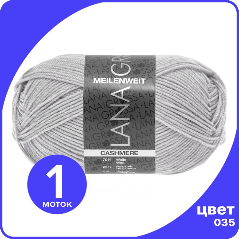 

Пряжа Lana Grossa Meilenweit 50 Cashmere 1 шт - 035 (Серебристо - серый) - 50 гр х 210 м /, LGmlnw50cash_klubok.club
