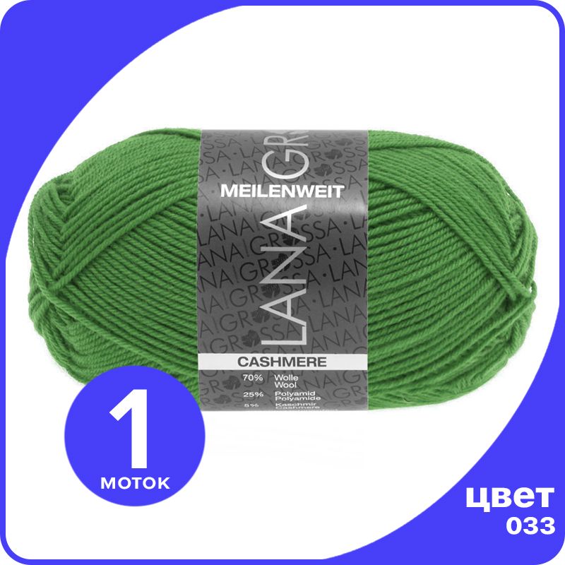 

Пряжа Lana Grossa Meilenweit 50 Cashmere 1 шт - 033 (Зеленое яблоко) - 50 гр х 210 м / Лан, Зеленый, LGmlnw50cash_klubok.club