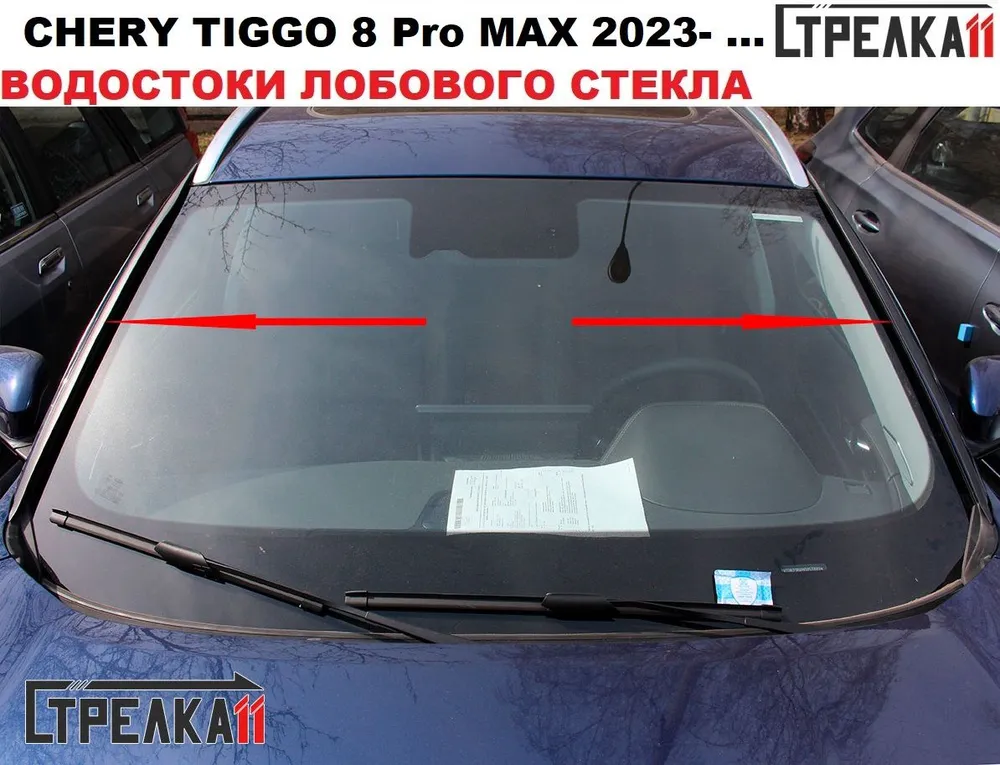 

Водосток лобового стекла Стрелка11 для CHERY TIGGO 8 Pro MAX 2021-2022, 2023-, CHERY TIGGO 8 Pro MAX 2021-2022, 2023 - н.в.