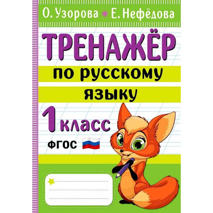 

Книга Тренажер по русскому языку. 1 кл