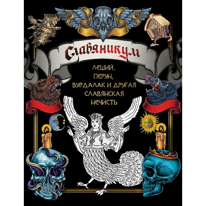 

Книга Славяникум: Леший, Перун, Вурдалак и другая славянская нечисть