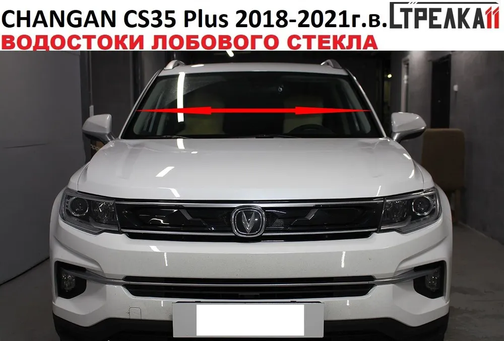 

Водосток лобового стекла Стрелка 11 для Changan CS35 PLUS 2018-2021, Changan CS35 PLUS 2018-2021