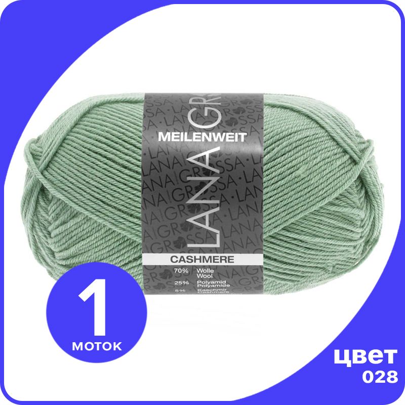 

Пряжа Lana Grossa Meilenweit 50 Cashmere 1 шт - 028 (Мята) - 50 гр х 210 м / Лана Гросса М, Зеленый, LGmlnw50cash_klubok.club