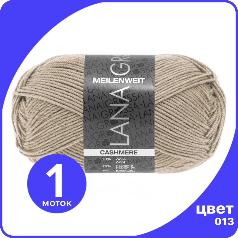

Пряжа Lana Grossa Meilenweit 50 Cashmere 1 шт - 013 (Серо - бежевый) - 50 гр х 210 м / Лан, LGmlnw50cash_klubok.club
