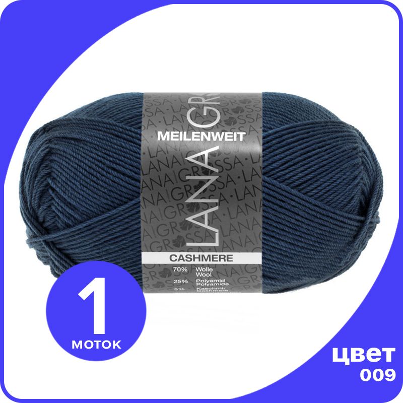 

Пряжа Lana Grossa Meilenweit 50 Cashmere 1 шт - 009 (Темно - синий) - 50 гр х 210 м / Лана, LGmlnw50cash_klubok.club