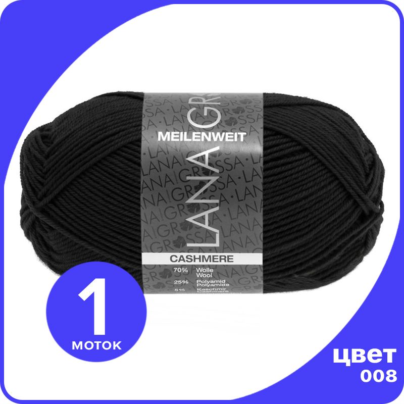 

Пряжа Lana Grossa Meilenweit 50 Cashmere 1 шт - 008 (Черный) - 50 гр х 210 м / Лана Гросса, LGmlnw50cash_klubok.club