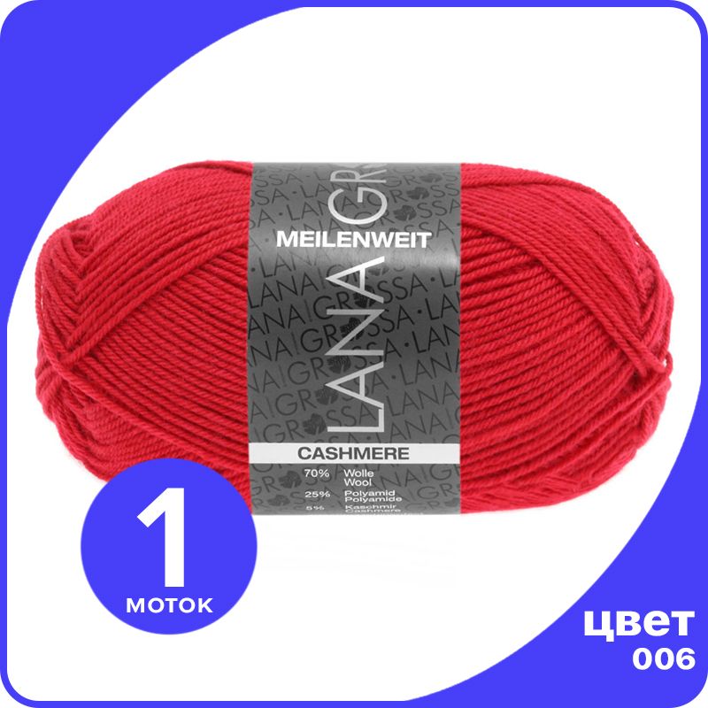 

Пряжа Lana Grossa Meilenweit 50 Cashmere 1 шт - 006 (Красный темный) - 50 гр х 210 м / Лан, LGmlnw50cash_klubok.club