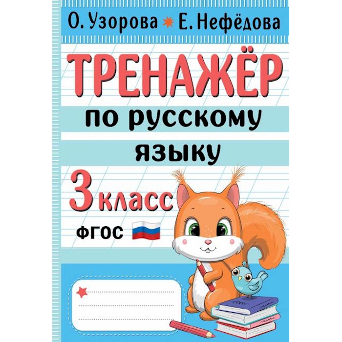 

Книга Тренажер по русскому языку. 3 кл