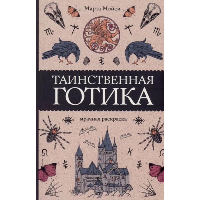 

Книга Таинственная готика