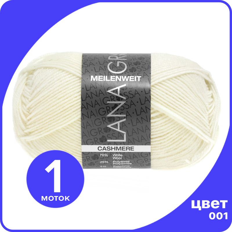 

Пряжа Lana Grossa Meilenweit 50 Cashmere 1 шт - 001 (Белый) - 50 гр х 210 м / Лана Гросса, LGmlnw50cash_klubok.club