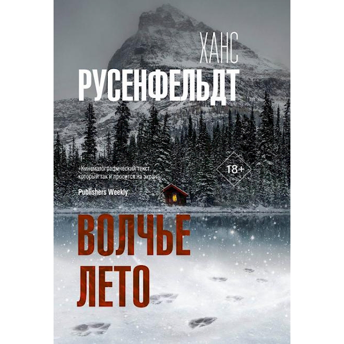 

Волчье лето: роман