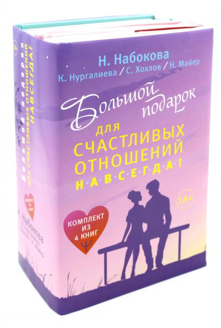 

Большой подарок для счастливых отношений навсегда! (комплект из 4 книг)