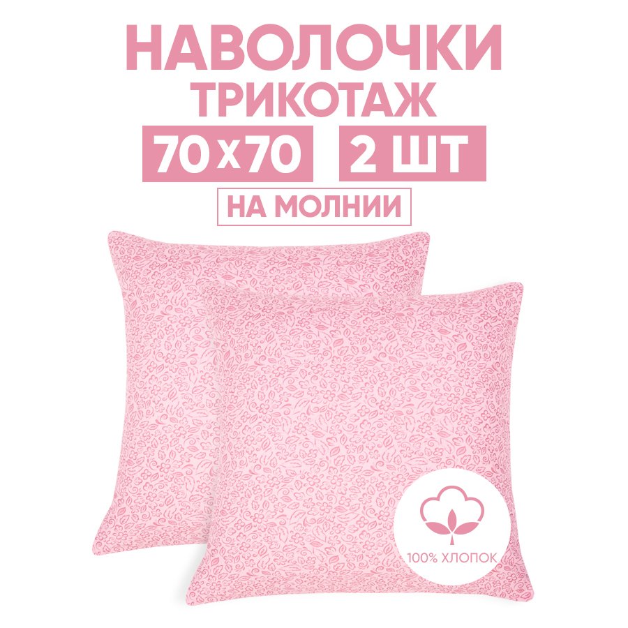 

Наволочки трикотажные 70х70 АРТПОСТЕЛЬ Узор арт. 258 (на молнии), Розовый, Наволочка на молнии 257-258 (трикотаж)