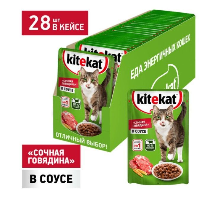 Влажный корм для кoшек Kitekat с сочными кусочками говядины в соусе 28 шт по 85 г 1719₽