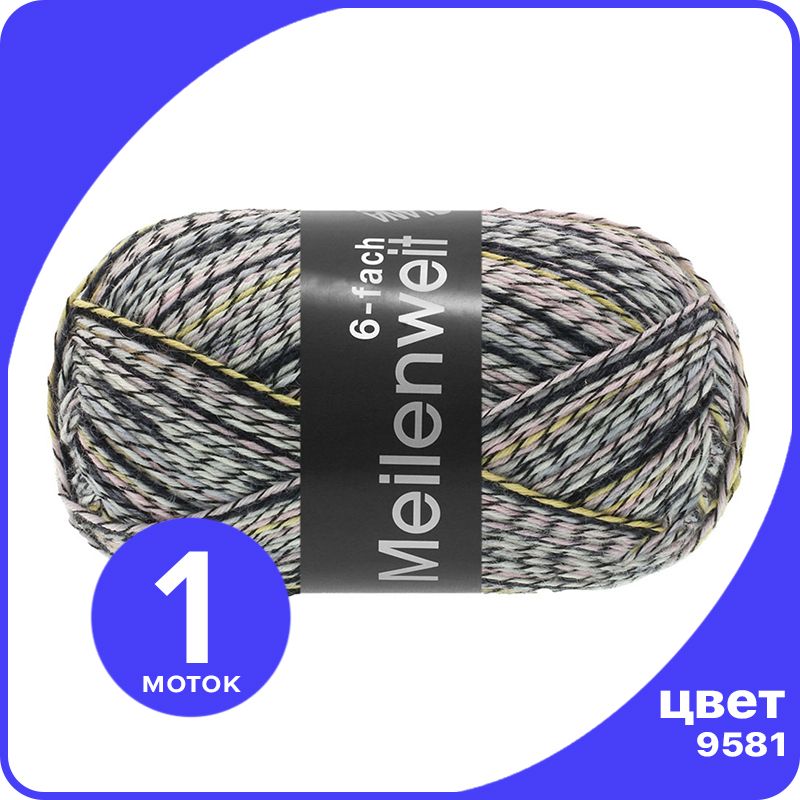 Пряжа Lana Grossa Meilenweit 150-PLY Brillante - 9581 - 150 гр х 390 м / Лана Гросса Майле