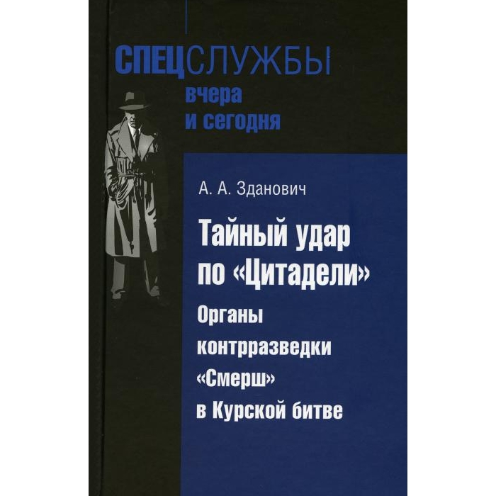 

Тайный удар по Цитадели: Органы контрразведки Смерш в Курской битве