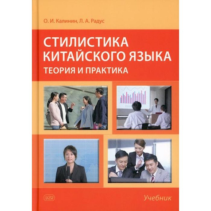 

Стилистика китайского языка: теория и практика: Учебник. 2-е изд., испр. и доп