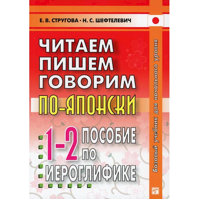

Читаем, пишем, говорим по-японски. Пособие по иероглифике. Прописи. Уроки 1-32
