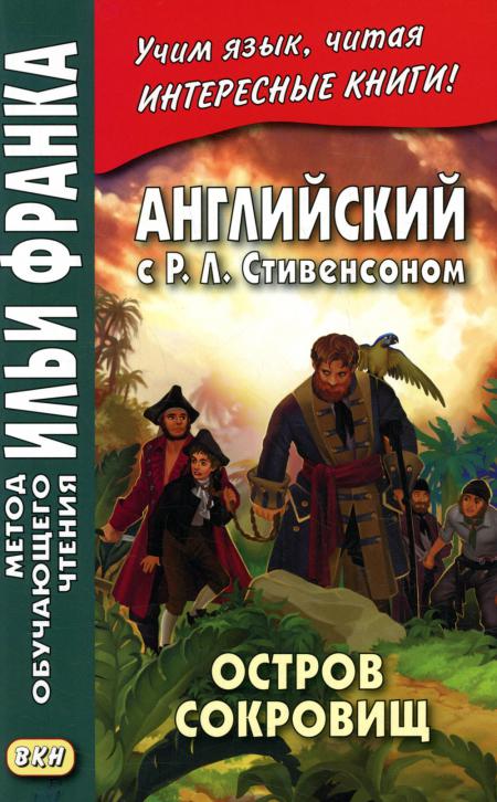 

Английский с Р.Л. Стивенсоном. Остров сокровищ. В 2 ч. Ч. 2