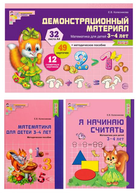 

Методический набор Математические ступеньки для младшей группы детского сада 3-4 года