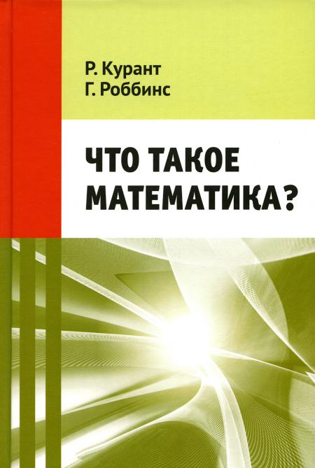 

Что такое математика 11-е изд., стер