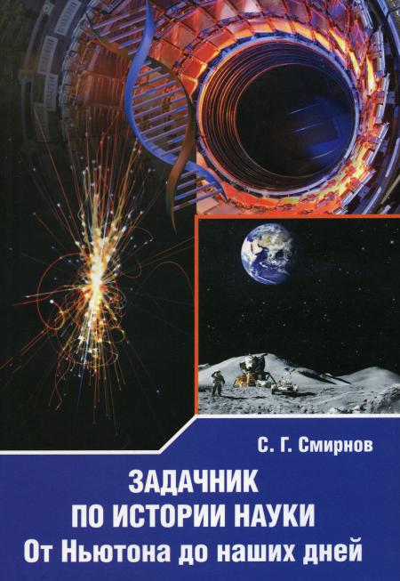 Книга Задачник по истории науки. От Ньютона до наших дней 100059631903