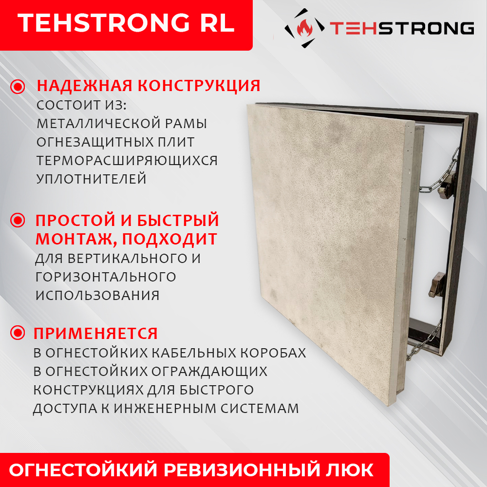 

Ревизионный люк ТЕХСТРОНГ, огнестойкий EI-90, 300х300 мм, ТЕХСТРОНГ RL