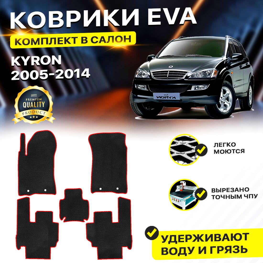 Комплект ковриков DreamCar Technology SsangYong Kyron 2005-2015 черный красный