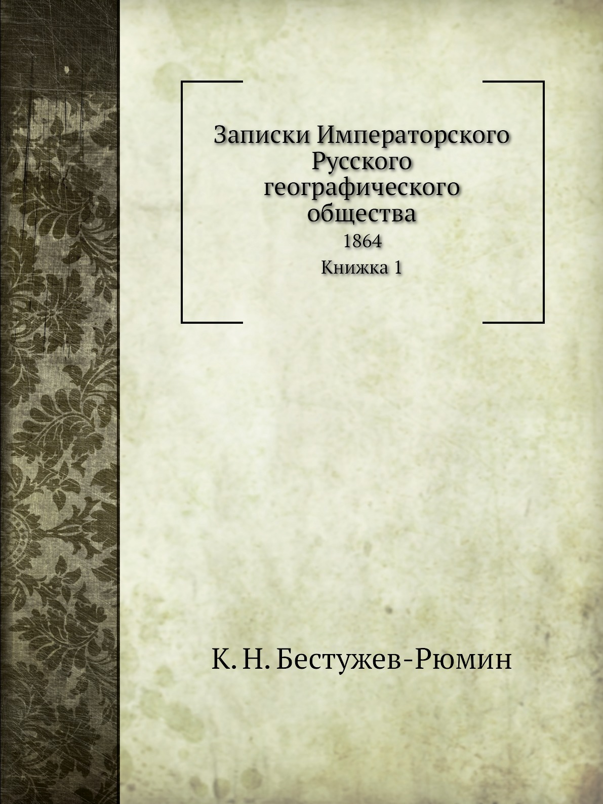 

Книга Записки Императорского Русского географического общества. 1864. Книжка 1