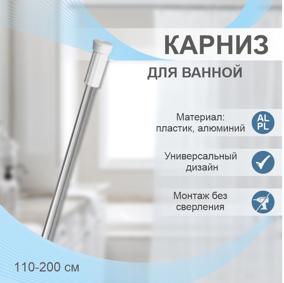 Карниз для ванной телескопический Delphinium 110-200см, хром, тубус, 104341