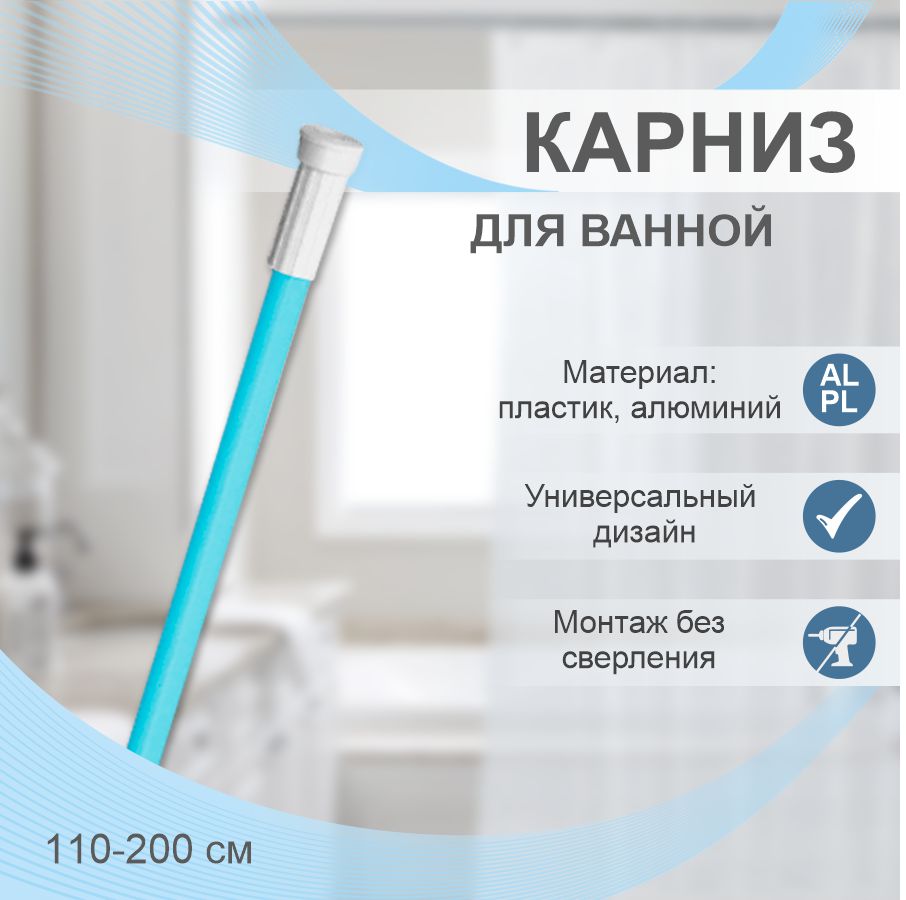 Карниз для ванной телескопический Delphinium 110-200см голубой, тубус, 104340